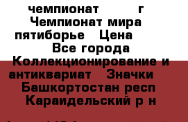 11.1) чемпионат : 1974 г - Чемпионат мира - пятиборье › Цена ­ 49 - Все города Коллекционирование и антиквариат » Значки   . Башкортостан респ.,Караидельский р-н